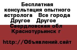 Бесплатная консультация опытного астролога - Все города Другое » Другое   . Свердловская обл.,Краснотурьинск г.